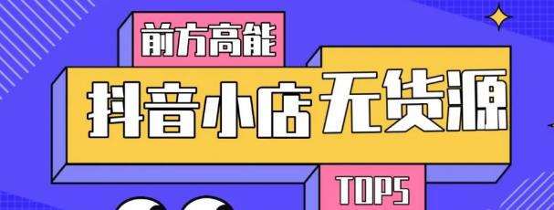 10分钟告诉你抖音小店项目原理，抖音小店无货源店群必爆玩法【视频课】-生财有道