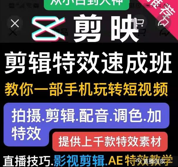 剪映剪辑特效速成班：教你一部手机玩转短视频，提供上千款特效素材【无水印】-生财有道
