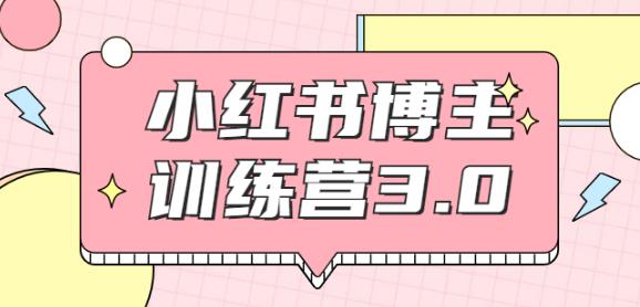 红商学院·小红书博主训练营3.0，实战操作轻松月入过万（无水印）-生财有道