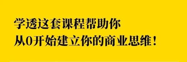 巧买圈快速逆袭赚钱术，商业思维培养方法，让你变成赚钱高手【视频课程】-生财有道