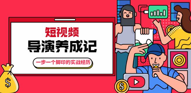 张策·短视频导演养成记：一步一个脚印的实战经历，教你如何拍好短视频【无水印】-生财有道