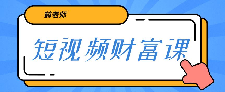 鹤老师三天学会短视频，亲授视频算法和涨粉逻辑，教你一个人顶一百个团队！-生财有道