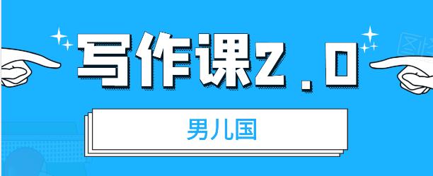 男儿国写作课2.0：简单、实用、有效的提升写作功力及文案能力-生财有道