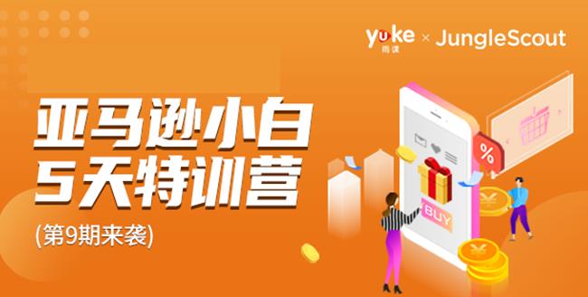 雨课·亚马逊小白特训营第9期：跨境电商挺赚钱的，有朋友已经月入几十万美金-生财有道