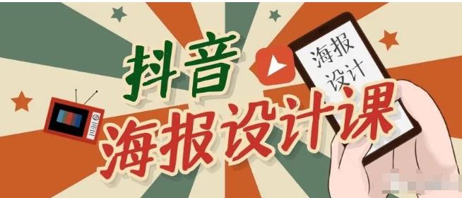 抖音海报设计课程，一部手机可以操作【视频课程】-生财有道