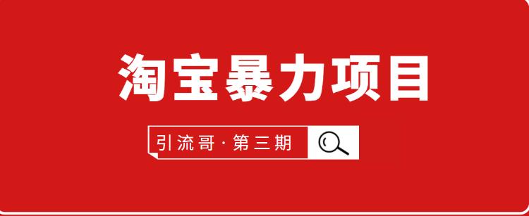 引流哥第3期淘宝暴力项目：每天10-30分钟的空闲时间，有淘宝号，会玩淘宝-生财有道