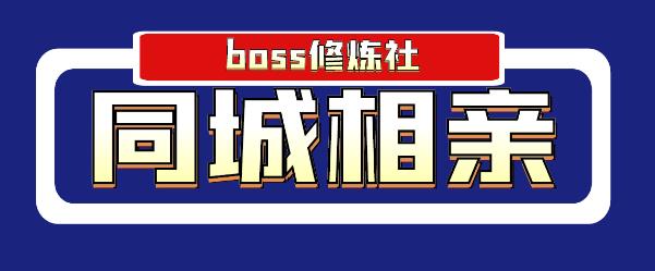 boss修炼社年赚百万同城相亲项目，这个项目依然很赚钱【付费文章】-生财有道