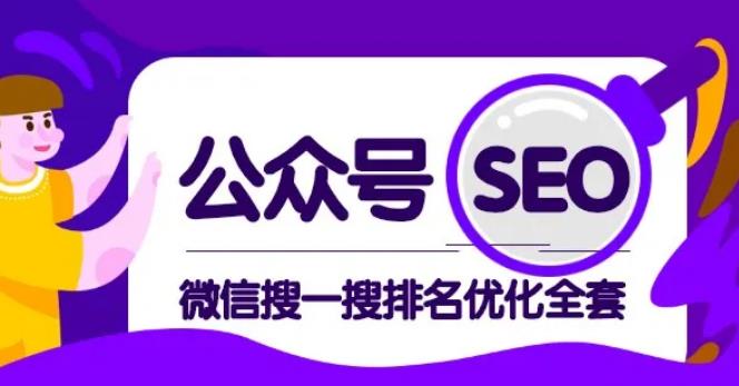 公众号seo，微信搜一搜排名优化课，每日被动精准引流上百【视频课程】-生财有道