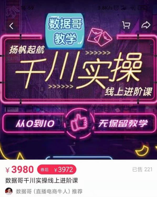 数据哥千川实操线上进阶课，全方位理解千川+流量的推送逻辑官网售价3980-生财有道