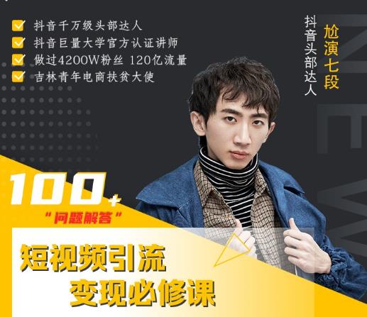 七段训练营·如何通过改编获取巨额流量，短视频引流变现必修课-生财有道