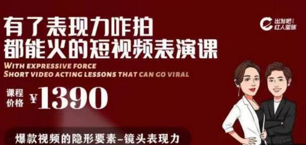 有了表现力咋拍都能火的短视频表演课，短视频爆款必备价值1390元-生财有道