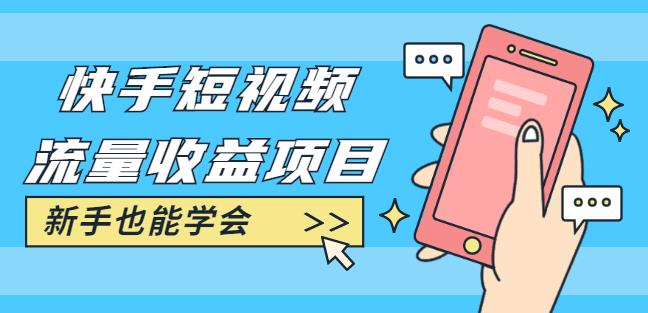 快手短视频流量收益项目：手把手教你找素材剪辑短视频制作，新手也能学会-生财有道