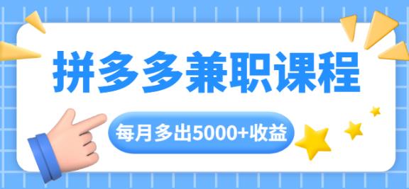 拼多多兼职课程，每天操作2小时，每月多出5000+收益，手机操作即可！-生财有道