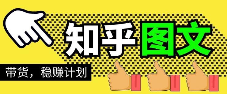 当猩学堂·知乎图文带货稳赚计划，0成本操作，小白也可以一个月几千【无水印】-生财有道