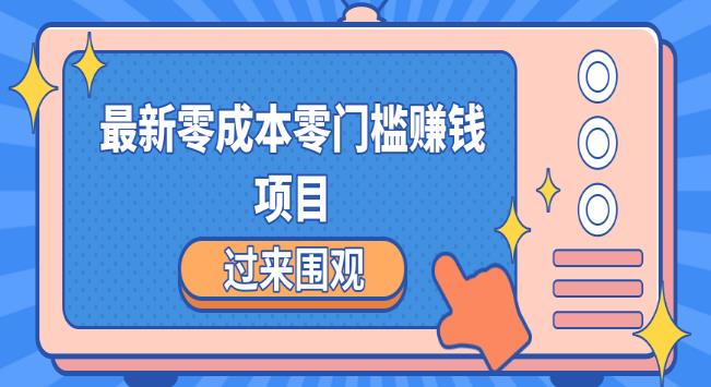 最新零成本零门槛赚钱项目，简单操作月赚2000-5000+-生财有道