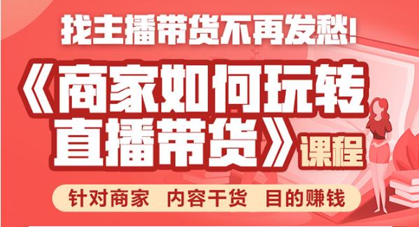 商家如何玩转直播带货，找主播带货不再发愁，针对商家 内容干货 目的赚钱-生财有道
