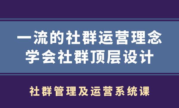 社群管理及运营系统课,一流的社群运营理念学会社群顶层设计-生财有道