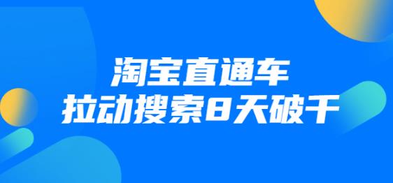 进阶战速课：2021年4月最新淘宝直通车拉动搜索8天破千（视频课程）-生财有道