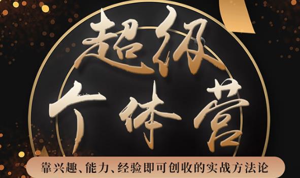 超级个体营：解锁个人“优势”，实现个人品牌持续变现（视频课-无水印）-生财有道