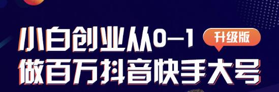 蛋解创业从0-1打造抖音百万账号，爆粉抖音账号打造攻略-生财有道