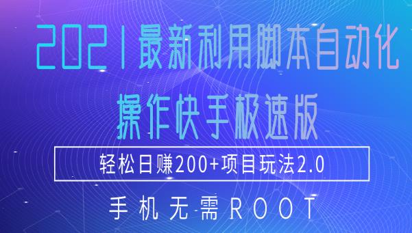 2021最新利用脚本自动化操作快手极速版，轻松日赚200+玩法2.0-生财有道