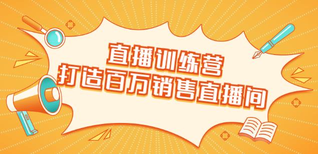 直播训练营：打造百万销售直播间教会你如何直播带货，抓住直播大风口-生财有道