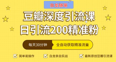 白龙随笔豆瓣深度引流课，日引200+精准粉（价值598元）-生财有道