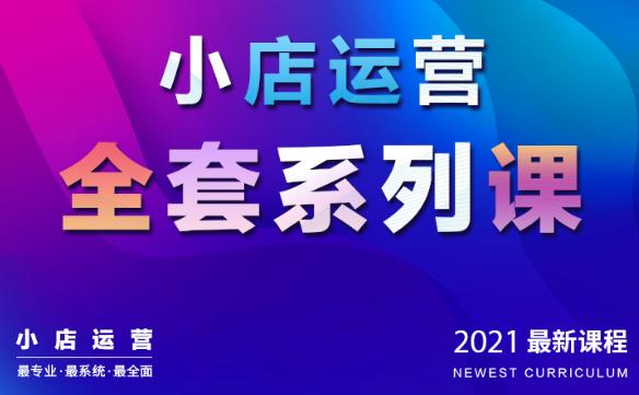 抖音小店运营全套系列课：从基础入门到进阶精通，系统掌握月销百万小店核心秘密-生财有道