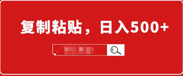 小白入门项目：截流赚钱，简单复制粘贴，日入500+，已亲测可行！-生财有道