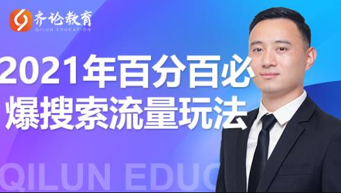 齐论教育2021年淘宝百分百必爆搜索流量玩法价值598元【视频课程】-生财有道