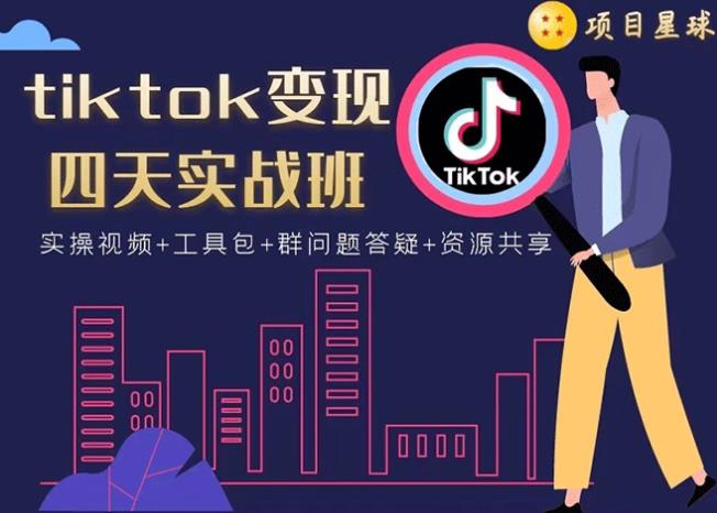 tiktok变现四天实战班：连怼技术+矩阵玩法赚,单账号月入2000美金(实操视频)-生财有道