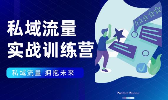 私域流量实战营，7天收获属于您的私域流量池【完结】【无水印】-生财有道