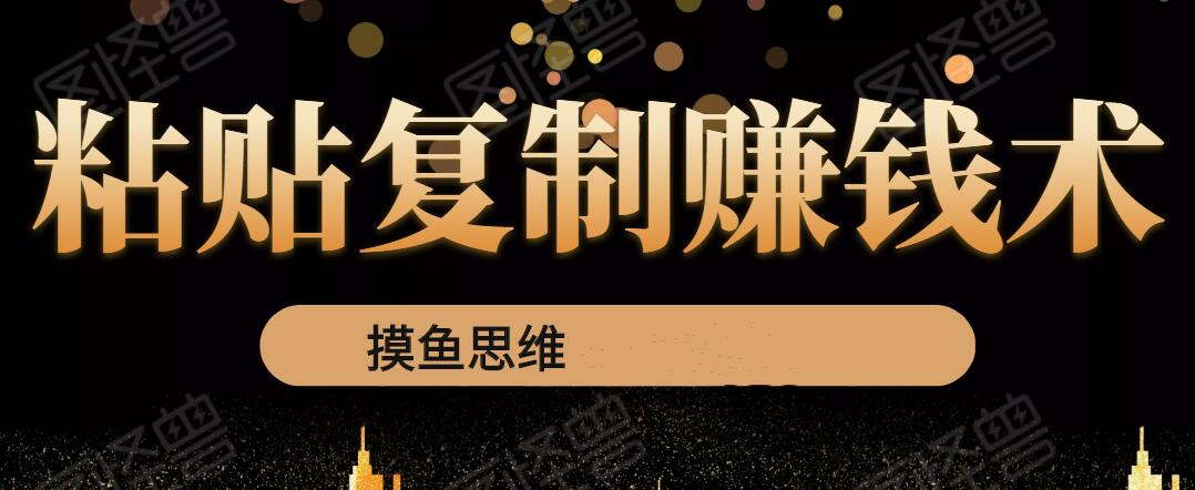 复制粘贴赚钱术：0成本，利润一单99，模式简单粗暴，粘贴复制即可赚钱-生财有道
