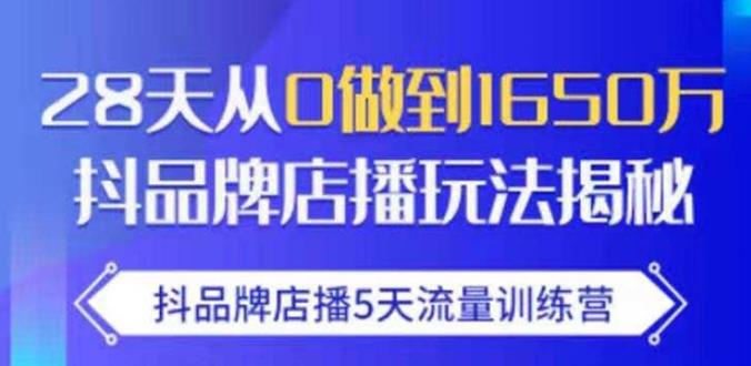 抖品牌店播5天流量训练营：28天从0做到1650万抖音品牌店播玩法揭秘-生财有道