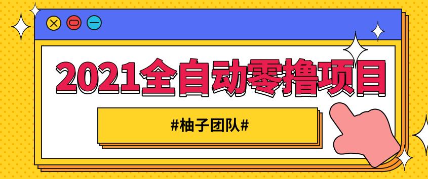 2021全自动零撸项目，一部手机即可轻松日躺200+【视频课程】-生财有道