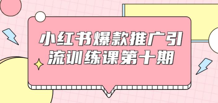 狼叔小红书爆款推广引流训练课第十期，手把手带你玩转小红书，轻松月入过万-生财有道