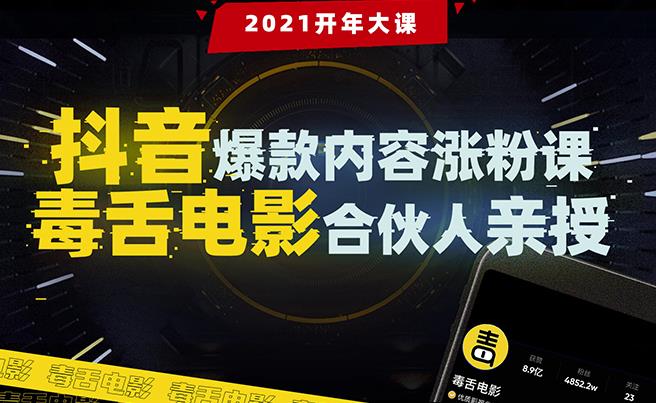 抖音爆款内容涨粉课：5000万大号首次披露涨粉机密【毒舌电影合伙人亲授】-生财有道