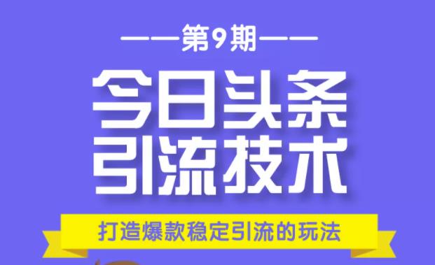 狼叔今日头条引流技术第9期：为什么做今日头条引流？如何做好头条引流？-生财有道