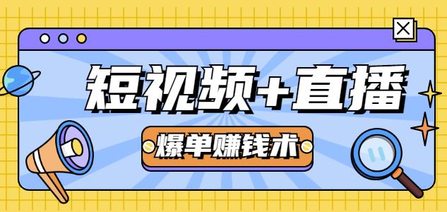 人人可操作的直播快速爆单术，0基础0粉丝，当天开播当天赚，月赚2万+（附资料包）-生财有道