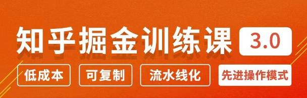 徐宿知乎掘金训练课3.0：低成本，可复制，月入10W知乎赚钱秘诀-生财有道