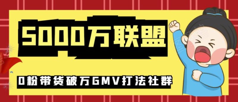 5000万联盟抖音课程:抖音新号0粉带货快速一场直接破万流量破万GMV打法-生财有道