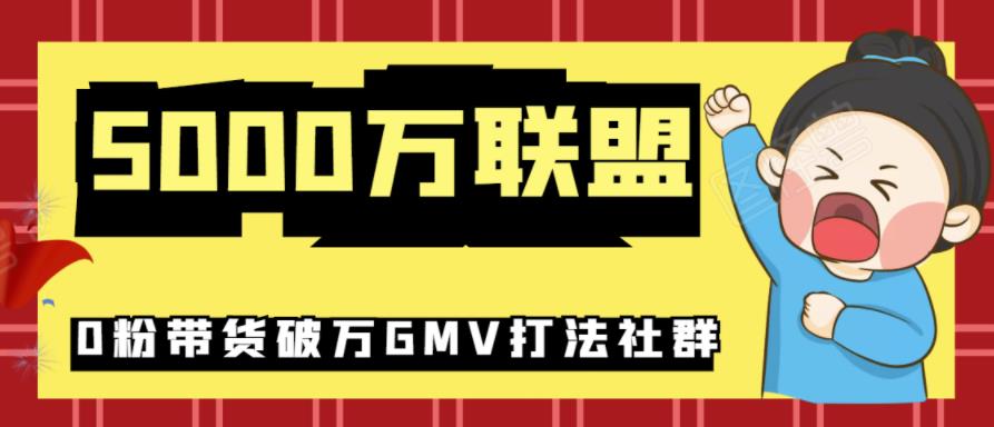 5000万联盟抖音课程：抖音新号0粉带货快速一场直接破万流量破万GMV打法-生财有道