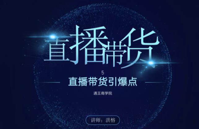 王通《直播带货引爆点》，教你直播带货年赚100万【视频课程】-生财有道