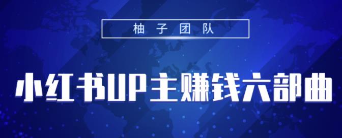 小红书UP主赚钱六部曲，掌握方法新手也能月入5000+【视频课程】-生财有道