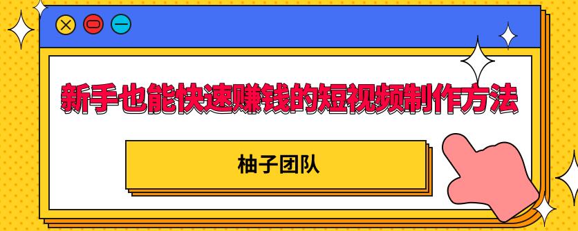新手也能快速赚钱的五种短视频制作方法，不需要真人出镜，简单易上手-生财有道