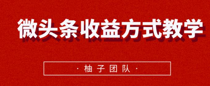 微头条收益方式教学，单条收益可达1000+【视频课程】-生财有道