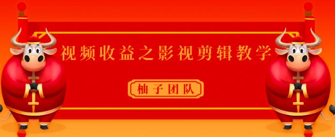 视频收益之影视剪辑教学，一个月赚几干块问题不大【视频课程】-生财有道