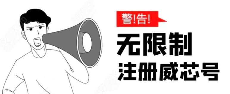 无需辅助，单人每个月无限制注册微信号的方法（实操篇）-生财有道