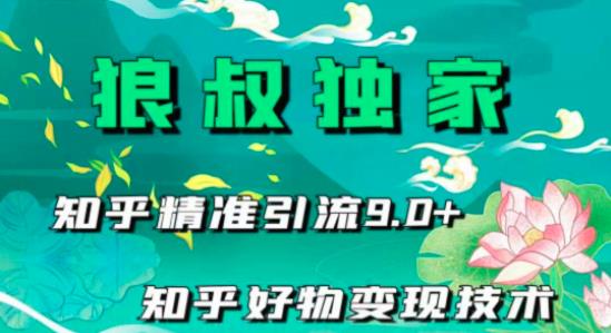 狼叔知乎精准引流9.0，知乎好物变现技术（21节视频课程+话术指导）-生财有道