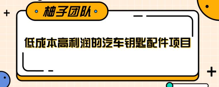 线下暴利赚钱生意，低成本高利润的汽车钥匙配件项目【视频教程】-生财有道